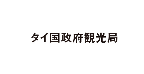 タイ国政府観光局