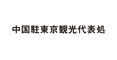 中国駐東京観光代表処