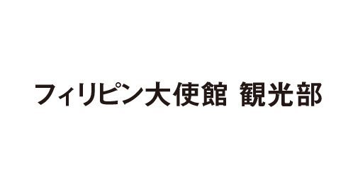 フィリピン大使館観光部