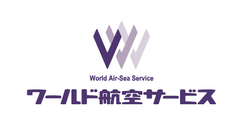 ワールド航空サービス