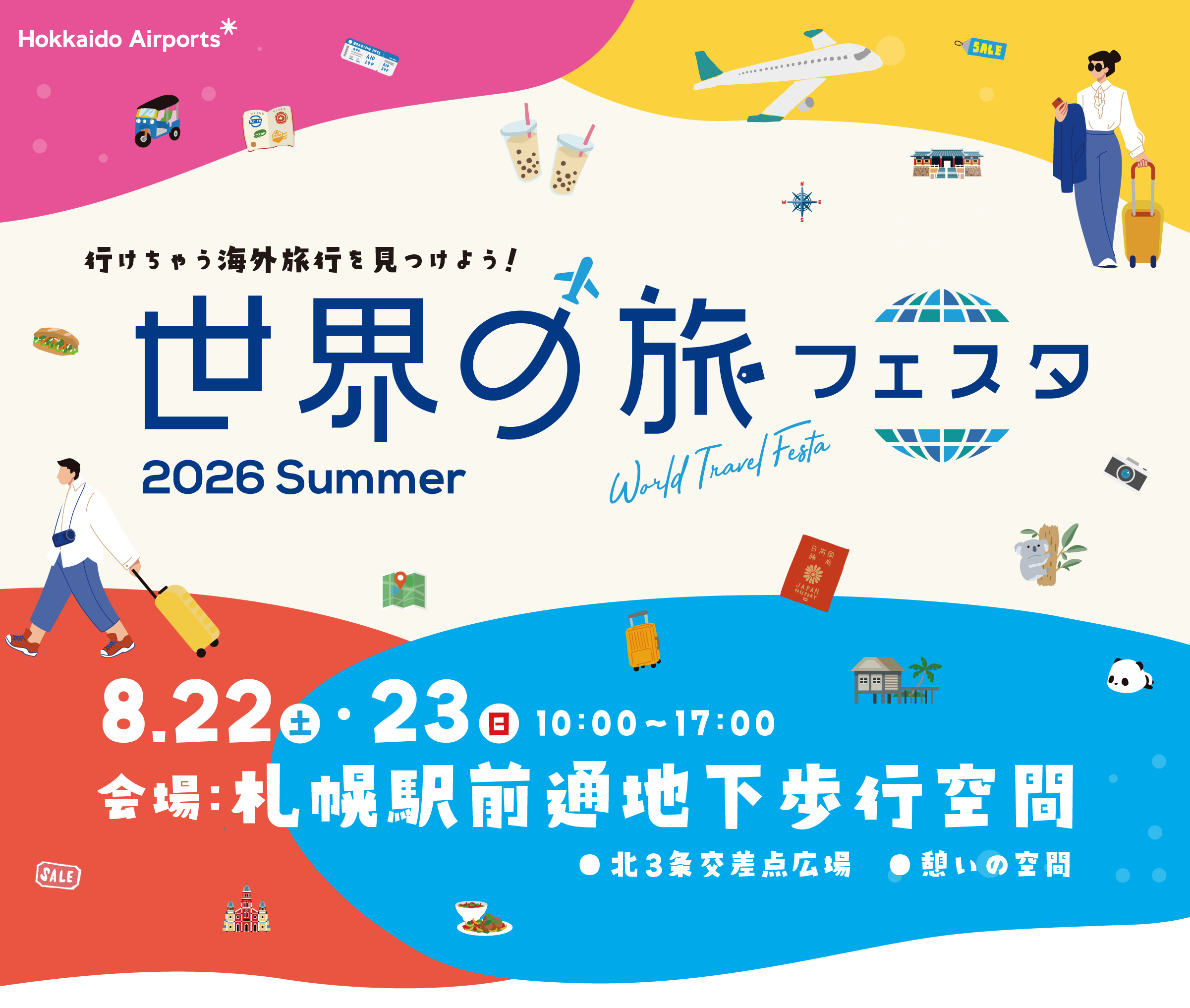 世界の旅フェスタ 2026 Summer