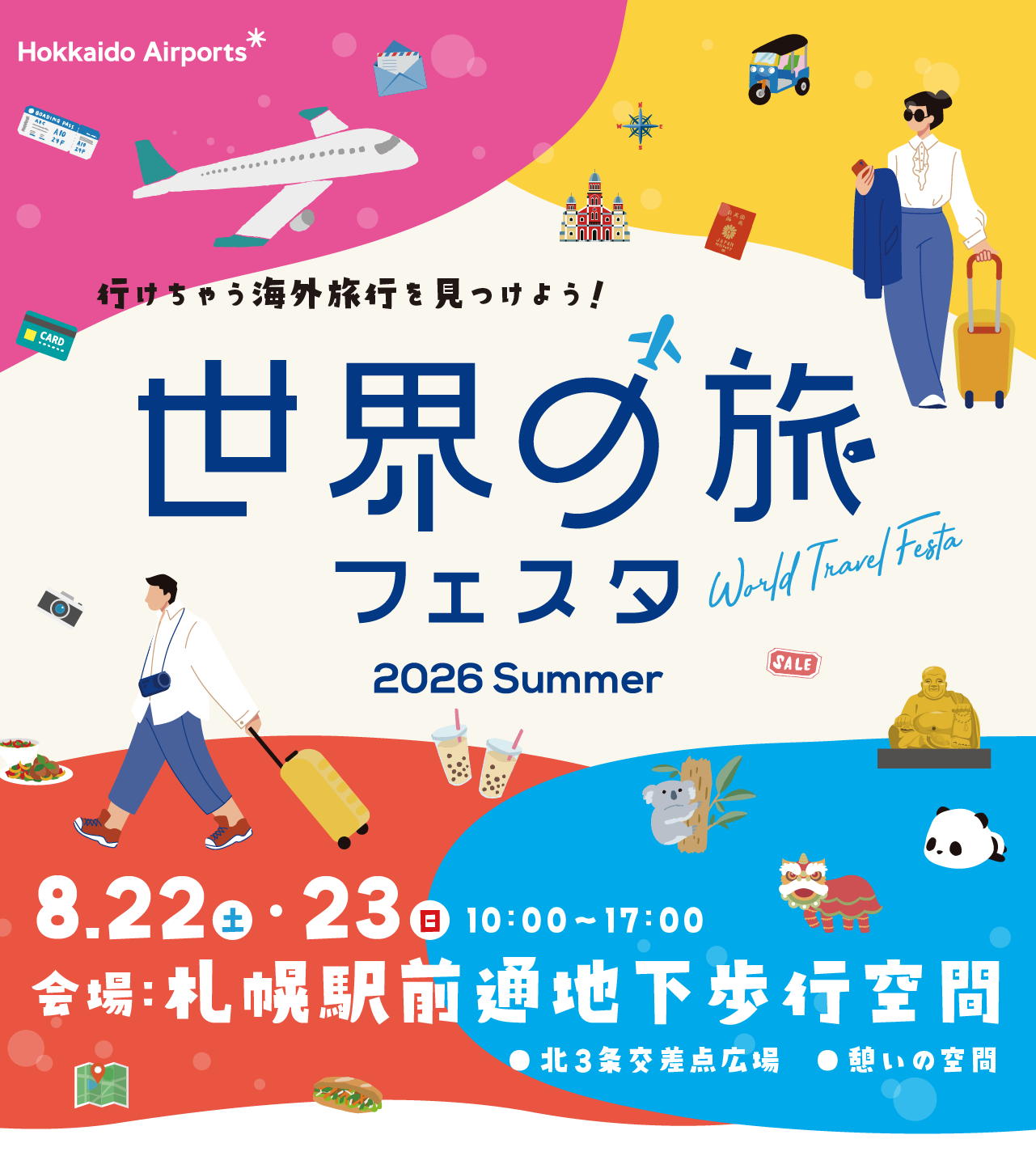 世界の旅フェスタ 2026 Summer
