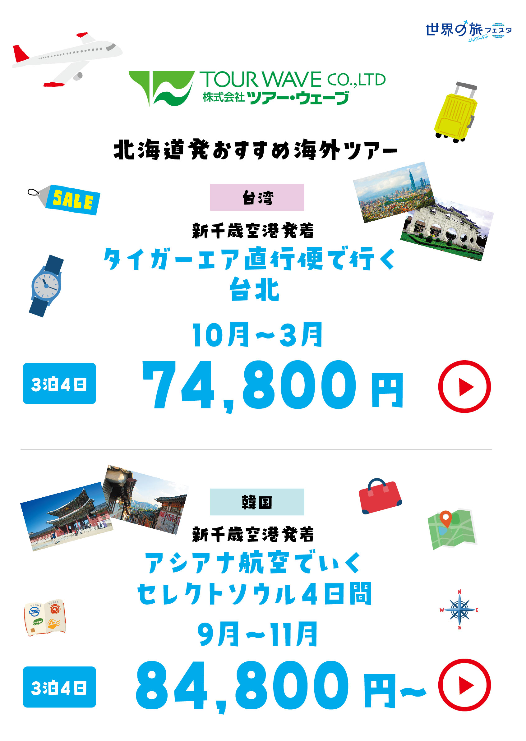ツアー・ウェーブ
