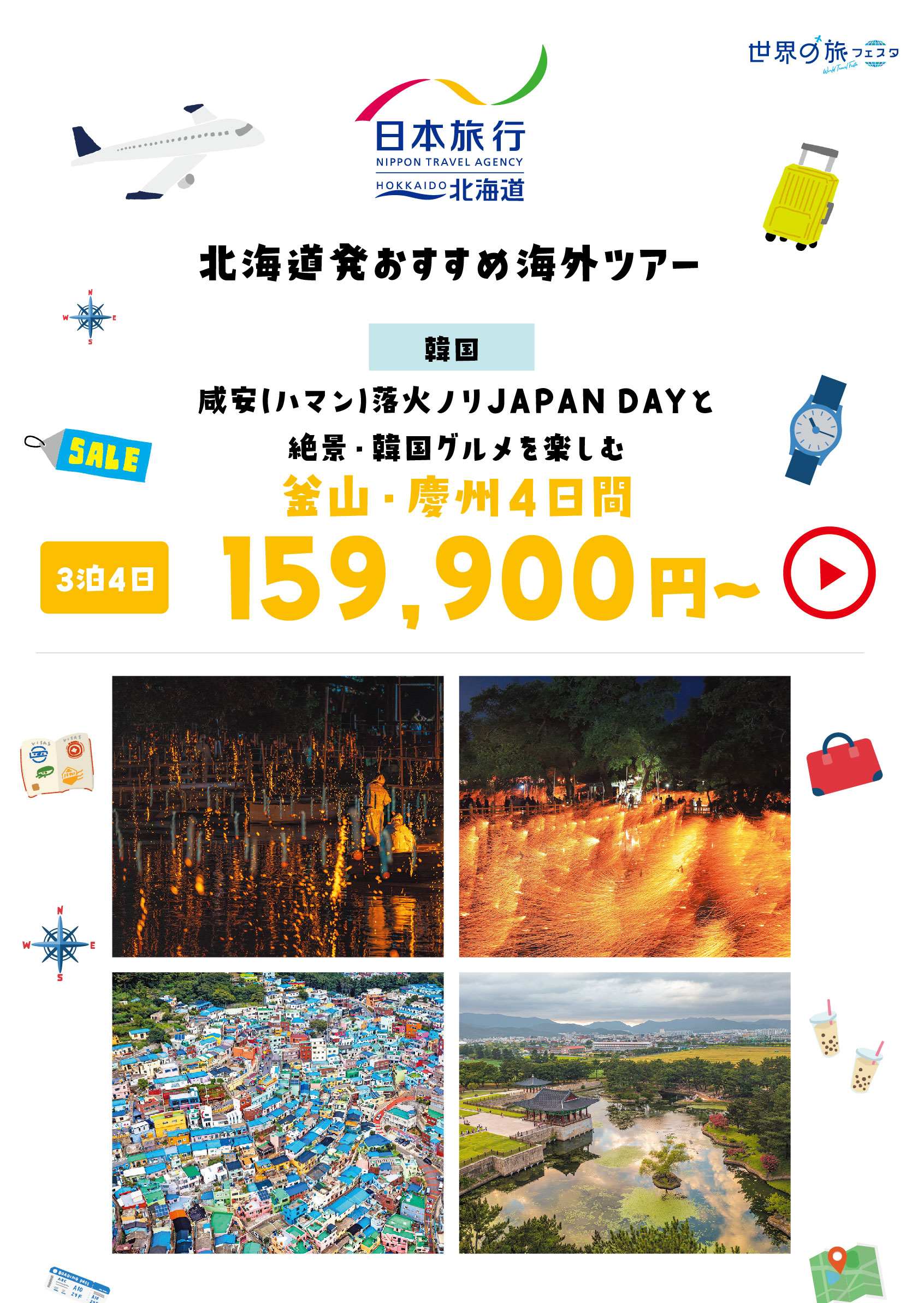 日本旅行