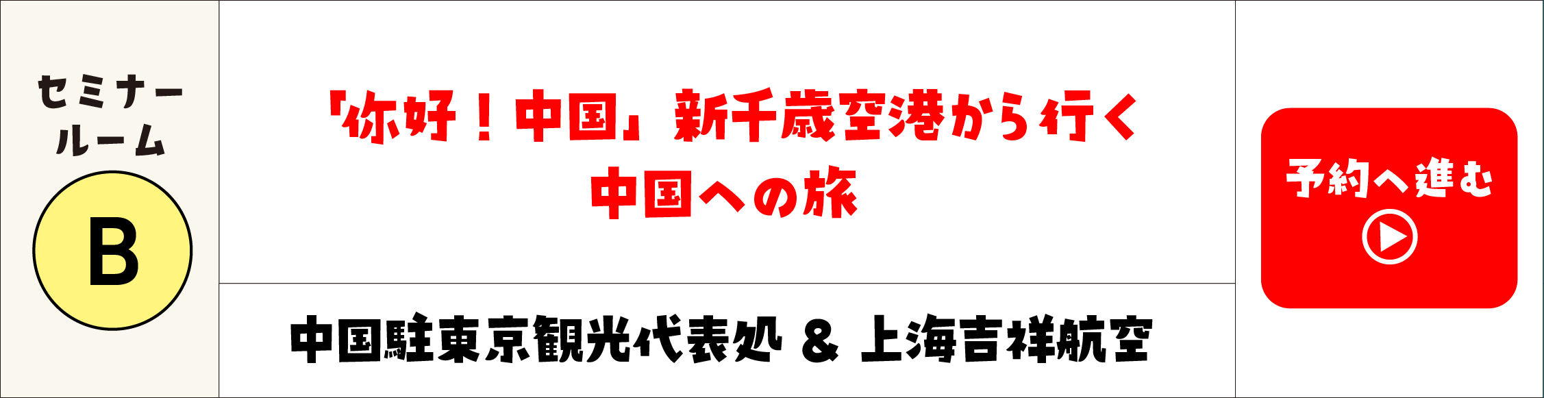 中国駐東京観光代表処＆上海吉祥航空
