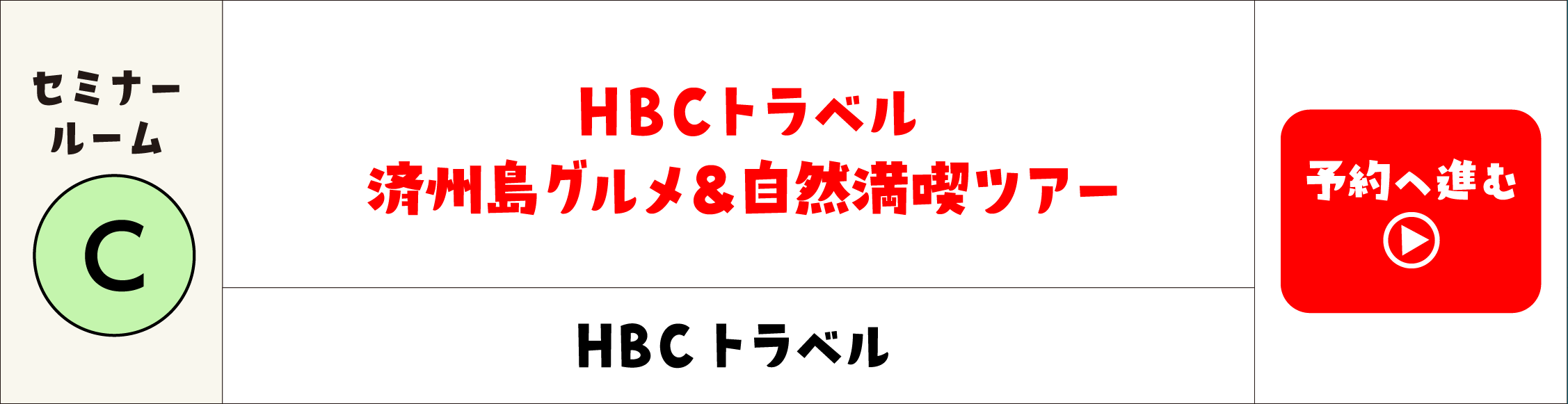 HBCトラベル