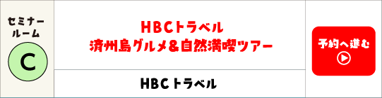 HBCトラベル