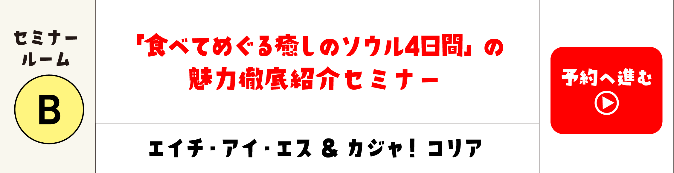 エイチ・アイ・エス＆カジャコリア