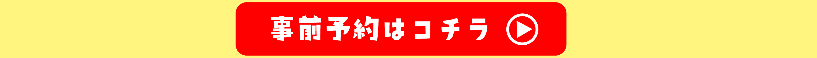 事前予約はコチラ