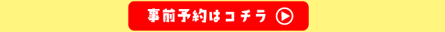 事前予約はコチラ