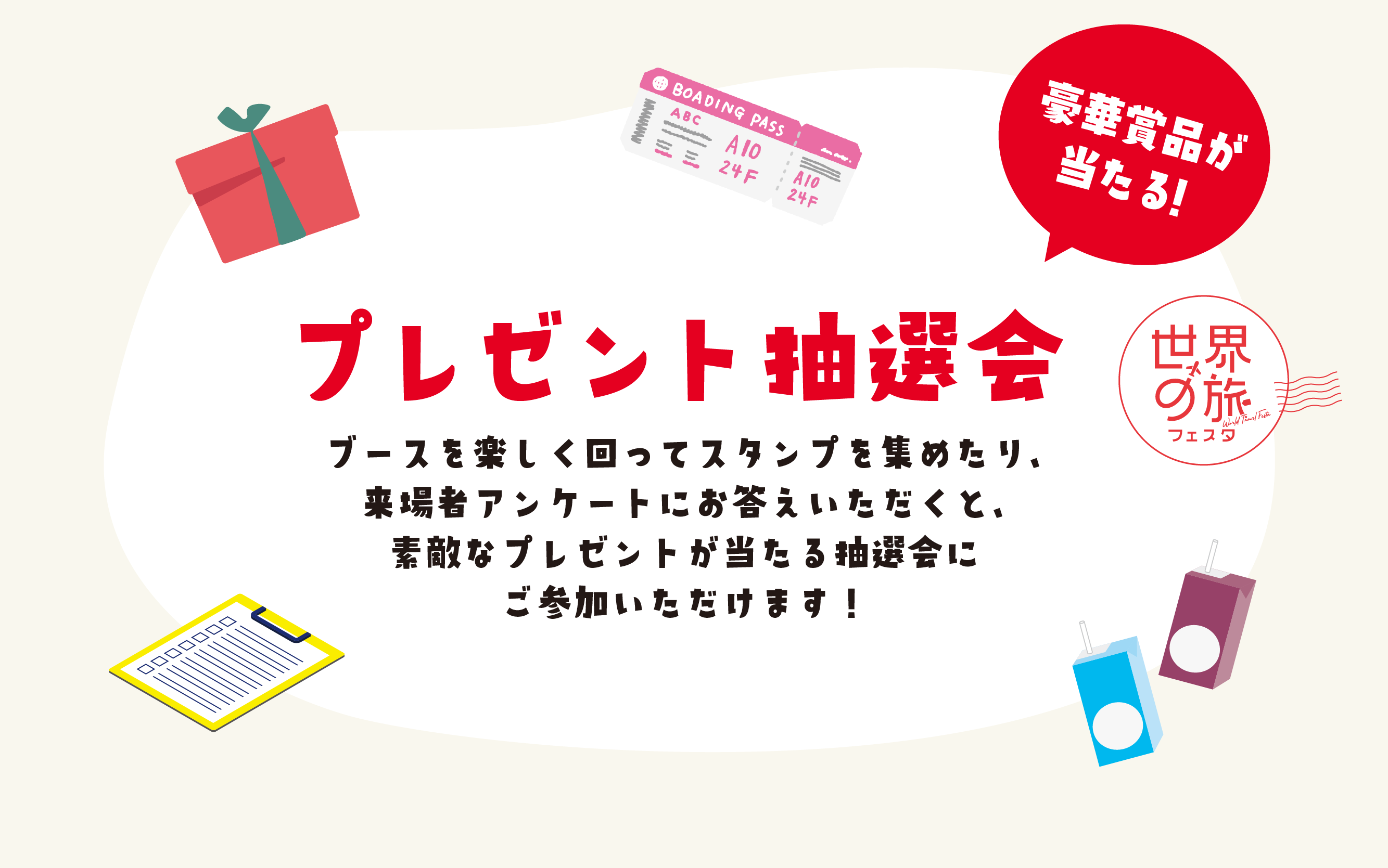 プレゼント抽選会