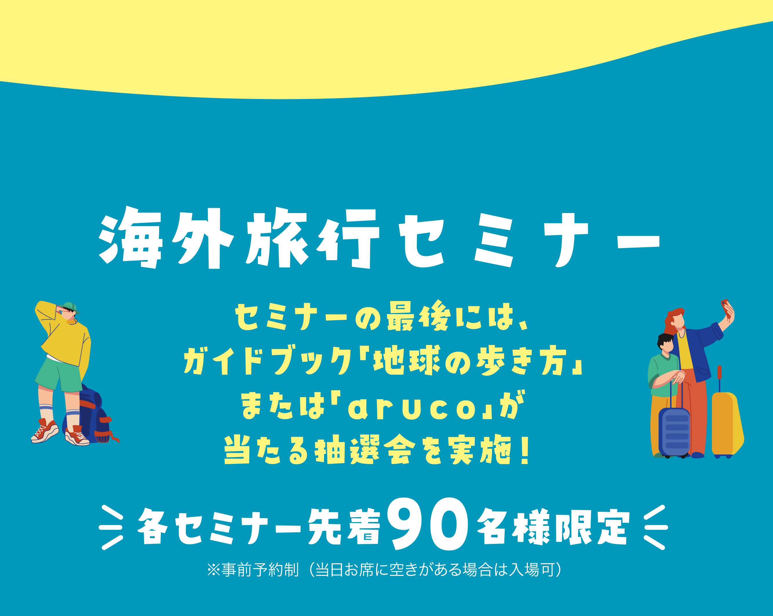 海外旅行セミナー