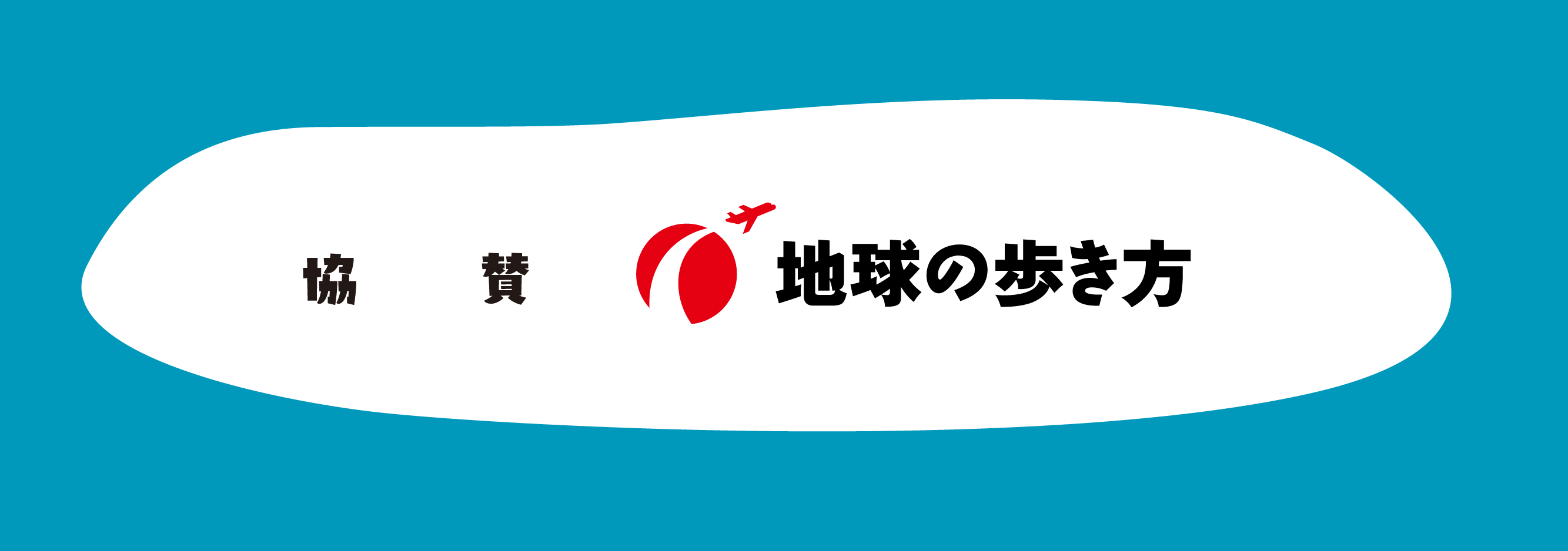 地球の歩き方