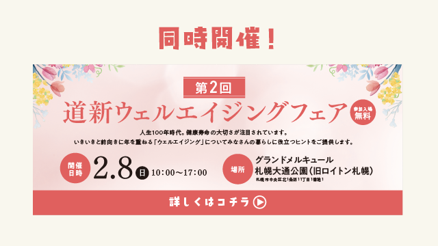 道新ウェルエイジングフェア