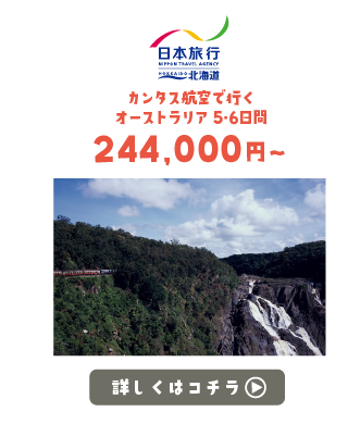 日本旅行北海道