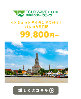 ツアーウェーブ