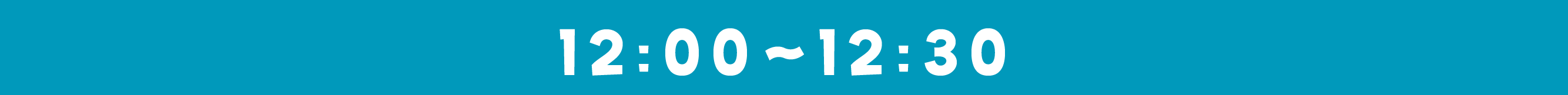 12：00〜12：30