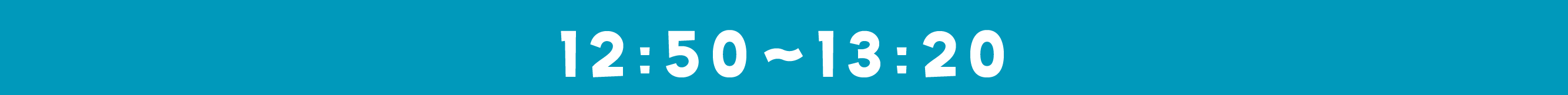 12：50〜13：20