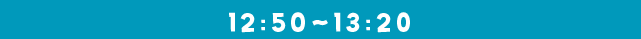12：50〜13：20