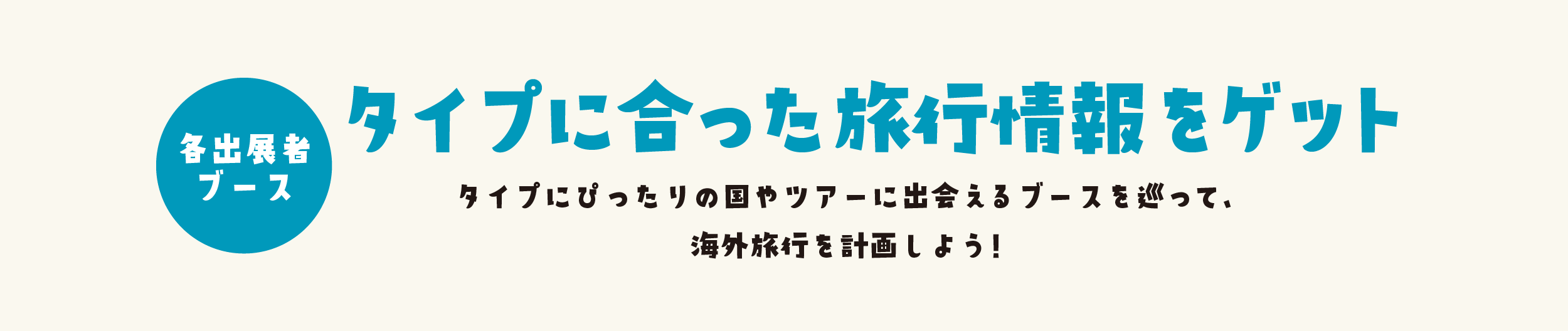 タイプにあった旅行情報をゲット