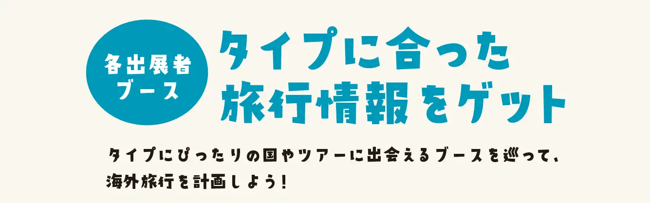 タイプにあった旅行情報をゲット