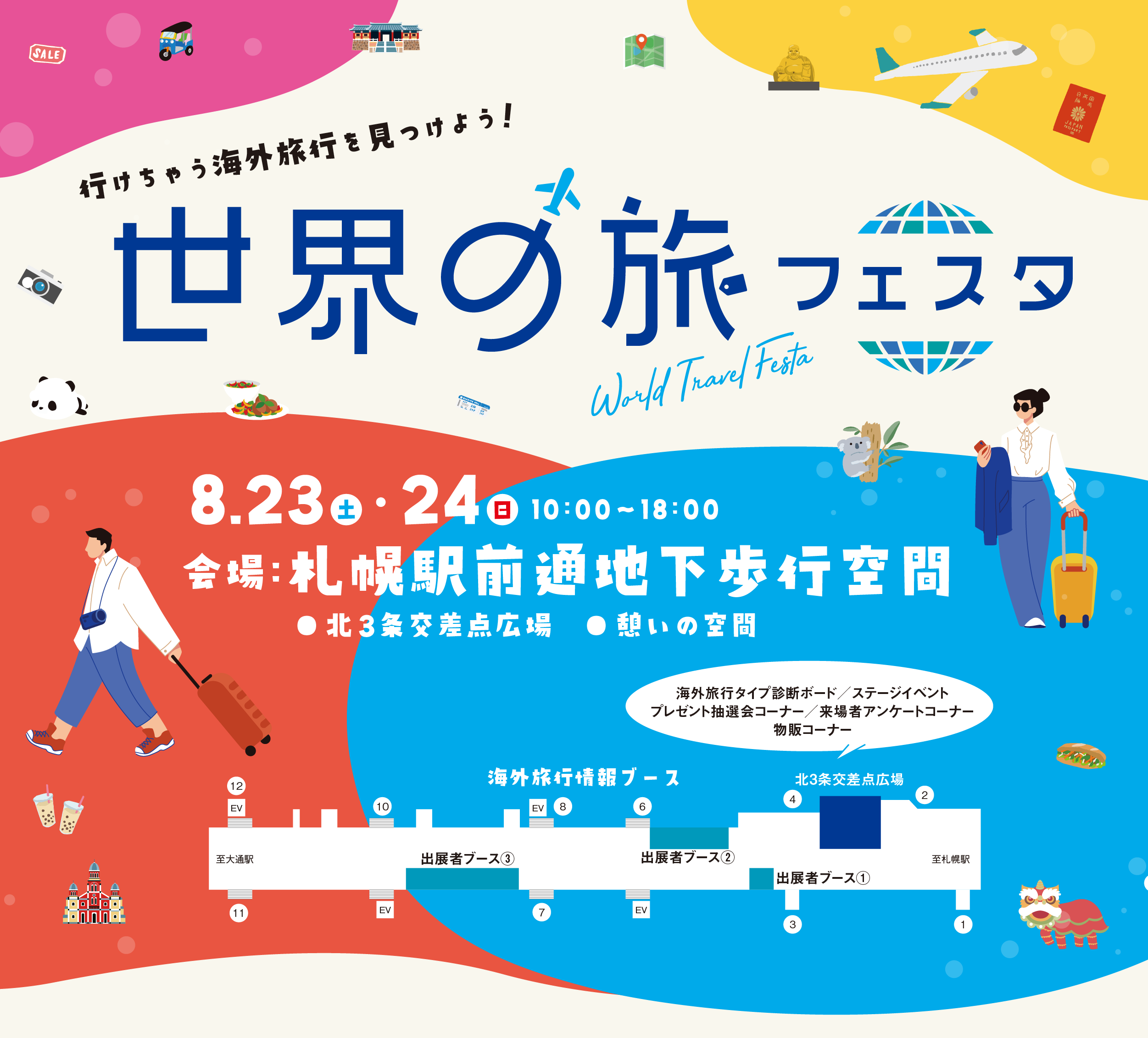 世界の旅フェスタ