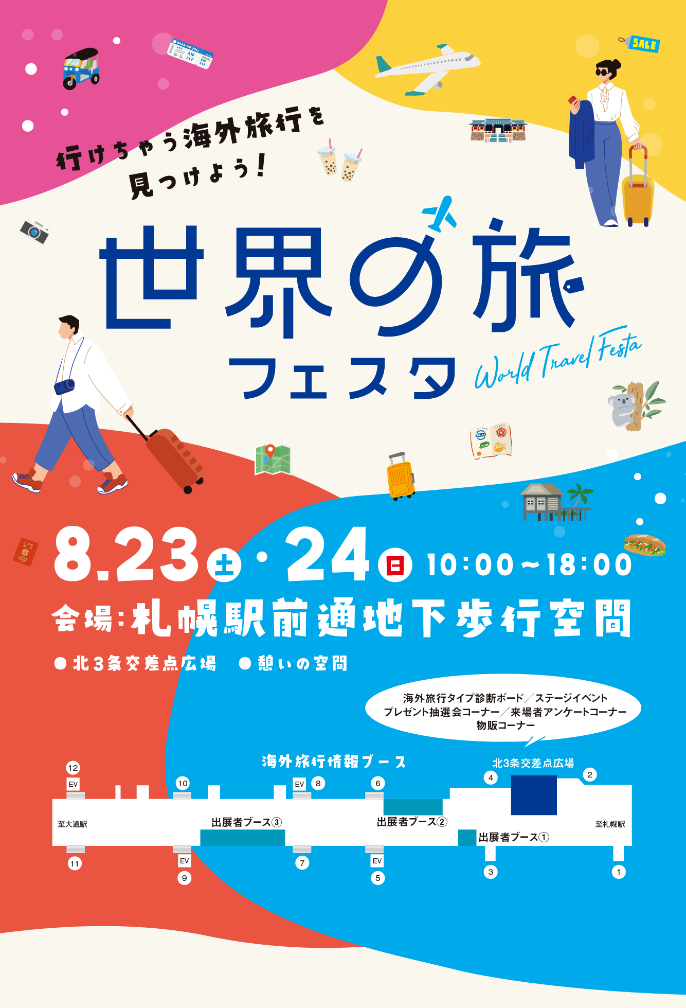 世界の旅フェスタ