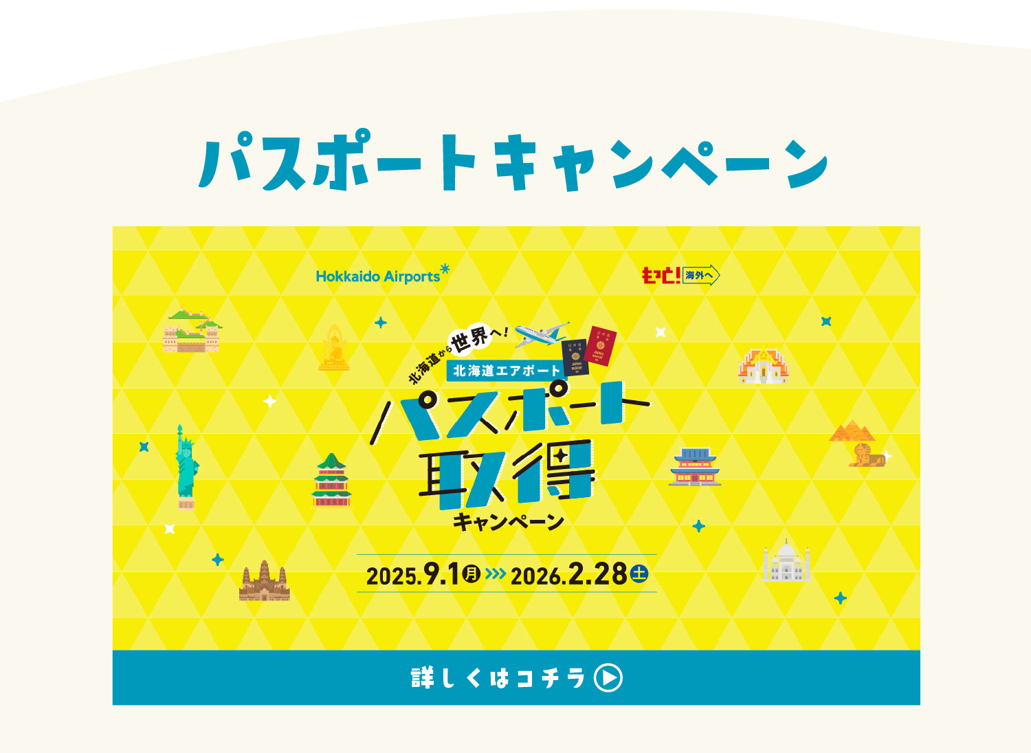 パスポートキャンペーン