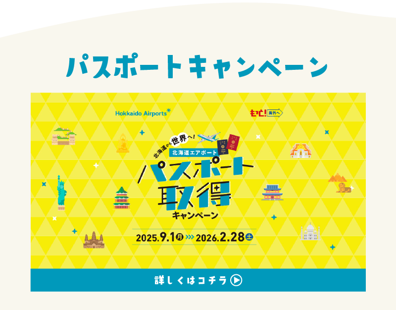 パスポートキャンペーン