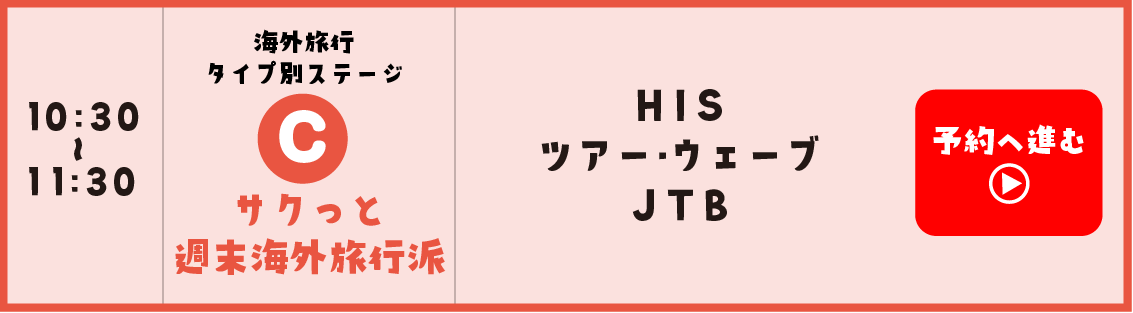Cサクッと週末海外旅行派