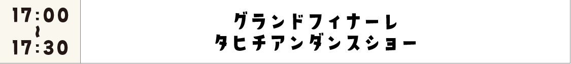Dグランドフィナーレ