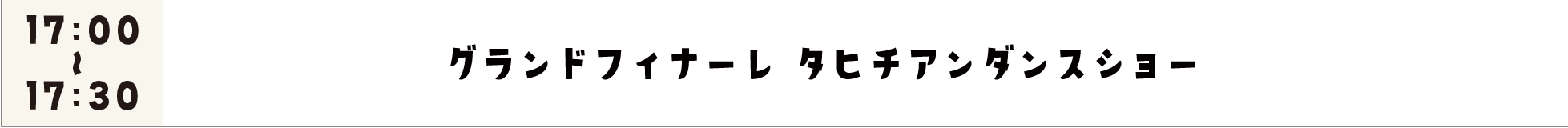 Dグランドフィナーレ